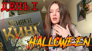 ЖУТКИЙ КНИЖНЫЙ МАРАФОН / Стивен Кинг «Мизери» / День 1 🎃