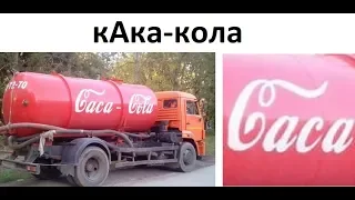 Лютые приколы. кАка-кола !!!
