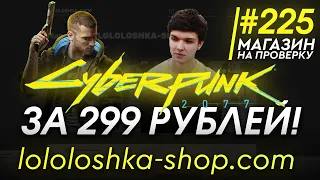 CYBERPUNK 2077 ЗА 299 РУБЛЕЙ В МАГАЗИНЕ ЛОЛОЛОШКИ! ЛУЧШИЙ МАГАЗИН ЮТУБЕРА! -  lololoshka-shop.com