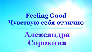 ,, Feeling Good - Чувствую себя отлично ,, - Александра Сорокина