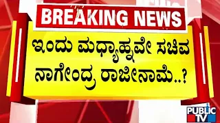 ಸಿದ್ದು ಸರ್ಕಾರದ ಮೊದಲ ವಿಕೆಟ್‌ ಪತನ..? |  Valmiki Development Corporation Scam | Public TV