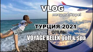 VLOG: лечу на отдых в ТУРЦИЮ в 5* отель VOYAGE BELEK golf&spa🥇Мой день на море🔥