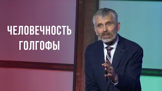 Человечность Голгофы // Александр Лисичный