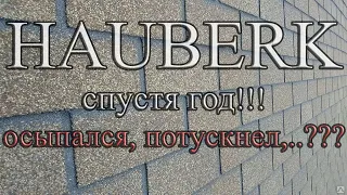 HAUBERK спустя год эксплуатации, что с ним стало!?