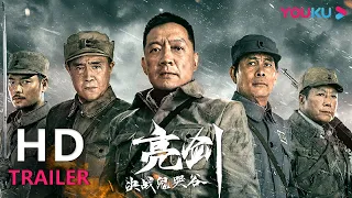 【会员抢先看】TRAILER：骑兵连浴血奋战，亮剑出鞘再绎经典！ |【亮剑之决战鬼哭谷】| YOUKU MOVIE | 优酷电影