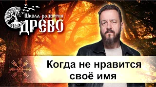 Когда не нравится своё имя