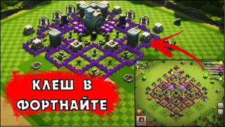 КЛЕШ ОФ КЛЕНС, НО ЕГО СОЗДАЛИ РАЗРАБОТЧИКИ ФОРТНАЙТ | КЛЕО CLASH OF CLANS