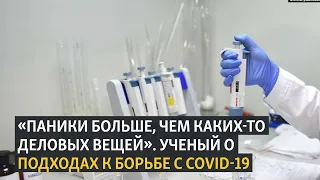 «Паники больше, чем каких-то деловых вещей». Ученый о подходах к борьбе с COVID-19