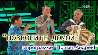 ДУШЕВНО и ДО СЛЁЗ!! Песня "ПОЗВОНИТЕ ДОМОЙ" в программе "Привет, Андрей!"