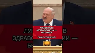 Лукашенко, и кто тут ШАРЛАТАН? #shorts