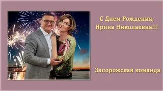 Дорогая Ирина Николаевна! Запорожская команда поздравляет вас с днём рождения!