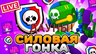 ДАУНЫ В СИЛОВОЙ ЛИГЕ!