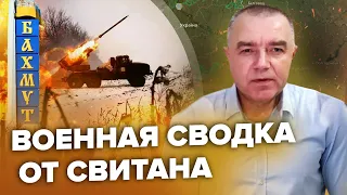 💥СВИТАН: ВСУ отбросили врага под БАХМУТОМ / РФ мобилизовала более 500 тысяч