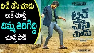 Touch Chesi Chudu First Look | Ravi Teja | Raashi Khanna | Pritam