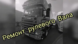 Ремонт рулевого Вала Scania 4 серии . И загрузка домой.