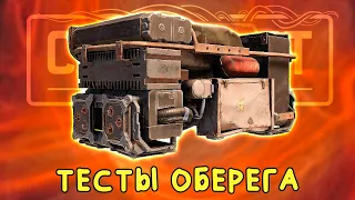 ЧАСТЬ-1 ТЕСТЫ "ОБЕРЕГА" Новый модуль защиты [CROSSOUT 0.13.20]