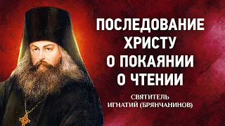 01 Последование Христу, О покаянии, О чтении Евангелия — Аскетические опыты — Игнатий Брянчанинов