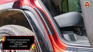 Накладки на внутренние части задних арок Tank 300 (russ-artel.ru)