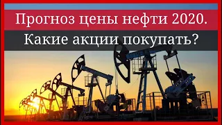 Цена на нефть выросла! Прогноз цен на нефть 2020!  Какие Российские акции покупать в апреле? Кризис!