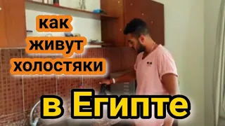 КАК ЖИВУТ ХОЛОСТЯКИ В ЕГИПТЕ💯жизнь  египтянина❤️мужчины в Египте/ жизнь в Египте