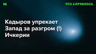 Зачем Кадырову говорить, что Запад не поддерживал Ичкерию в борьбе с Россией?