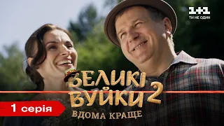 Великі Вуйки-2: вдома краще. 1 серія