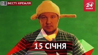 Вєсті Кремля. 15 січня