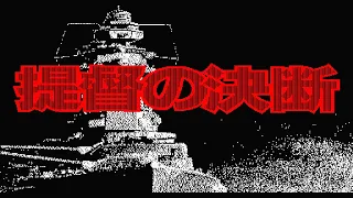 Teitoku no Ketsudan (MSX2) Intro