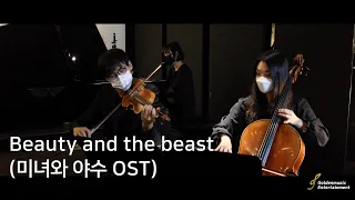 골든뮤직에서 선보이는 프리미엄 결혼식 현악3중주 (신부입장)  Beauty and the beast 미녀와야수 ost (Cover)