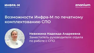 Возможности Инфра М по печатному комплектованию СПО