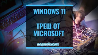 Windows 11 Стоит ли обновляться