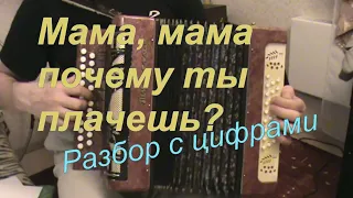 Мама, мама почему ты плачешь? с нотами в цифрах.