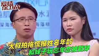 40歲大叔拍拖慌報姓名年齡  和妹子玩忘年戀被戳穿！