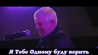 Господь - свет мой (Пс.26) - Василий & Галина Колумбет (Христианское прославление, текст)