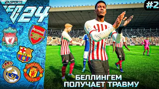 КАРЬЕРА ЗА БЕЛЛИНГЕМА В FC 24 #2 СЕРЬЕЗНАЯ ТРАВМА!!!