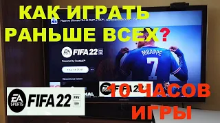 КАК ИГРАТЬ РАНЬШЕ ВСЕХ В FIFA 22 НА PS5 ★ РАННИЙ ДОСТУП НА 10 ЧАСОВ В ФИФА 2022 ★ КОГДА МОЖНО ИГРАТЬ