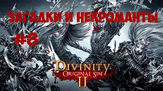 Divinity: Original Sin 2 #8 | Загадки и некроманты