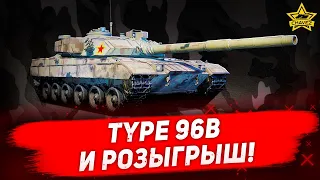 🔴Стрим AW - Type 96B и розыгрыш! [19.00]