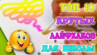 ЛАЙФХАКИ ДЛЯ ШКОЛЫ // ШКОЛЬНЫЕ ЛАЙФХАКИ // TOP 10 SCHOOL LIFE HACKS / BACK TO SCHOOL / СНОВА В ШКОЛУ