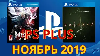 PS plus НОЯБРЬ 2019 - PlayStation Plus