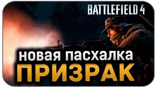 Battlefield 4 - Призрак (Пасхалки / Easter eggs )