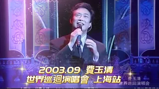 費玉清 （Fei Yu-ching）2003.09 世界巡迴演唱會-上海大劇院（首次上海個唱）