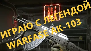 ЛЕГЕНДА WARFACE!!А ОНА ТАК ЖЕ ГНЕТ КАК И ТОГДА