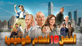 افضل 10 افلام كوميدية 🤣 اذا تبي تضحك اختار فيلم من هذه القائمة الرهيبة 🍿😂