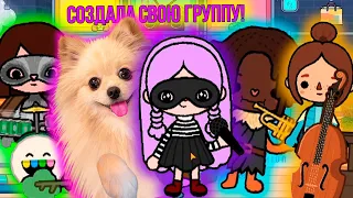 СОЗДАЮ СВОЮ ГРУППУ В ТОКА БОКА |  ПЕРВАЯ ПЕСНЯ И КЛИП |  Toca Boca Life World