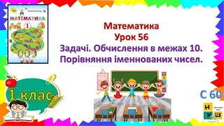 Математика  1 клас Урок 56 Задачі. Обчислення в межах 10. Порівняння іменнованих чисел.