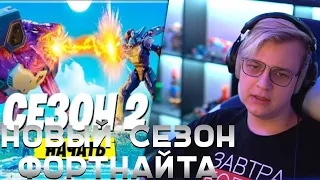 Пятёрка Смотрит ТИЗЕР 2 СЕЗОНА 3 ГЛАВЫ ФОРТНАЙТ