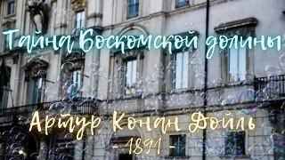 Шерлок Холмс расследует: 🕵️‍ Тайна Боскомской долины | Аудиокнига. Артур Конан Дойль