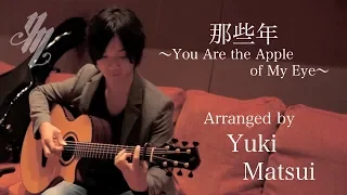 那些年〜You Are the Apple of My Eye〜 (Fingerstyle Guitar) / Yuki Matsui