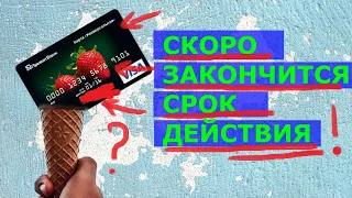 Если заканчивается срок действия банковской карты